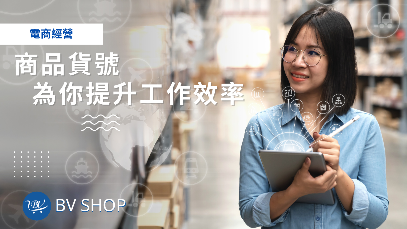 商品貨號為你提升工作效率